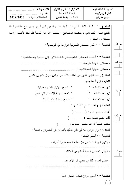 السنة الخامسة 5 _ امتحان الإيقاظ العلمي _ الثلاثي الاول