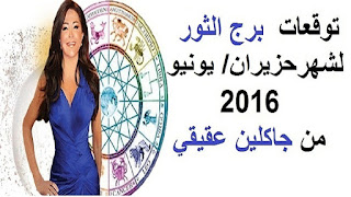 توقعات برج الثور لشهر حزيران/ يونيو 2016 من جاكلين عقيقي