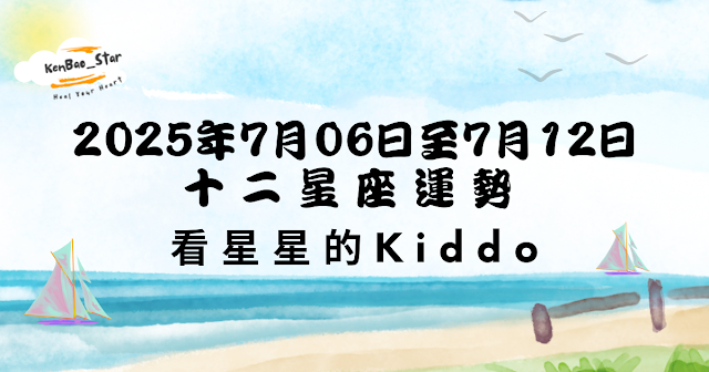 看星星的Kiddo︱一週星座運勢2025.07.06-12