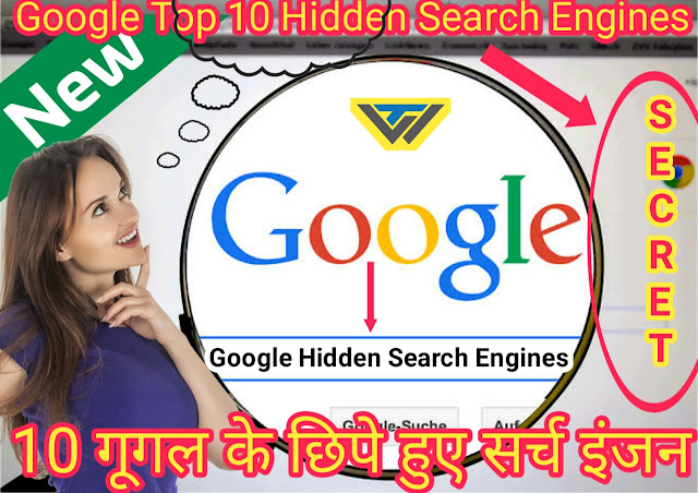 10-Googles-hidden-Search-Engine-Google-secret-search engine-in-hindi