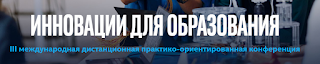 Картинки по запросу III международная дистанционная практико-ориентированная конференция