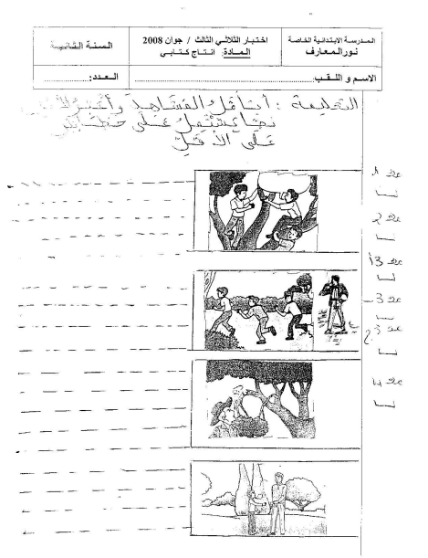 اختبار في مادة الإنتاج الكتابي سنة الثانية ابتدائي