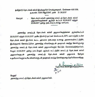 தொடக்கக்கல்வி செயல்முறைகள்- 22.06.2017 & 23.06.2017 ஆகிய இரு நாட்கள் மாவட்ட தொடக்ககல்வி அலுவலருக்கான, இயக்குனர் தலைமையில் ஆய்வுக்கூட்டம்