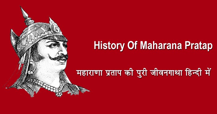 History Of Maharana Pratap - महाराणा प्रताप की पूरी कहानी 