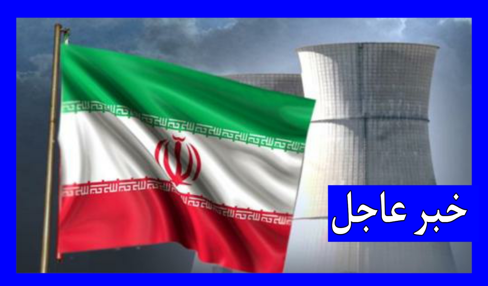 أعلنت وزارة الدفاع الإيرانية، الخميس، مقتل مهندس إيراني وإصابة موظف آخر في حادث بمركز أبحاث بقاعدة بارشين العسكرية التابعة لوزارة الدفاع الإيرانية.