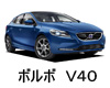 VOLVO Ｖ４０ ワイパー サイズ レビュー 適合