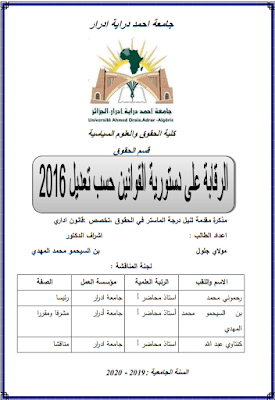 مذكرة ماستر: الرقابة على دستورية القوانين حسب تعديل 2016 PDF