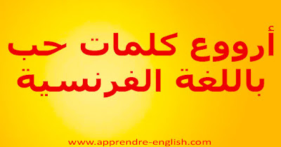 أرووع كلمات حب باللغة الفرنسية مترجمة تعرفي على كلمات واقوال باللغة الفرنسية متعلقة بالحب 2020