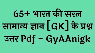 65+ भारत की सरल सामान्य ज्ञान [General Knowledge Of India] के प्रश्न उत्तर Pdf - GyAAnigk