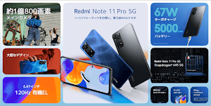 「Xiaomi Redmi Note 11 Pro 5G」が5月30日発売！おサイフ（FeliCa）対応！先着6000名に「Mi スマートバンド6」プレゼント！