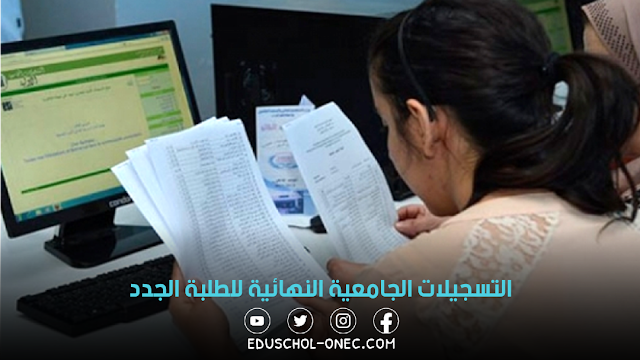 التسجيلات الجامعية النهائية 2023 للطلبة الجدد عبر الخط