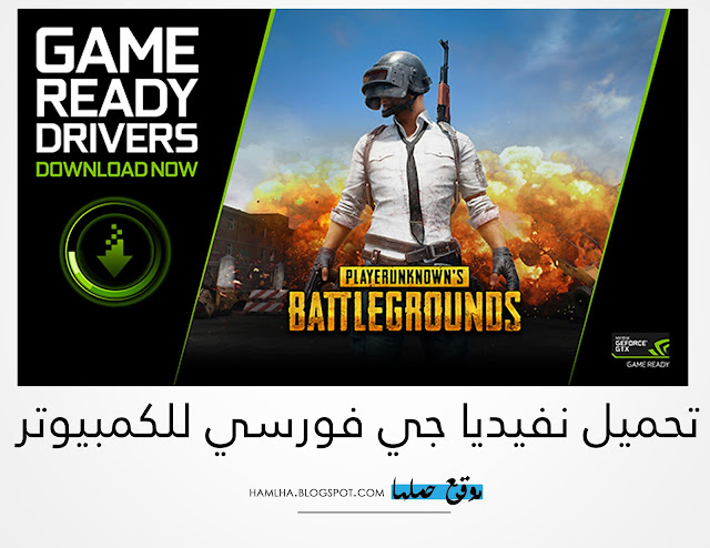 تحميل برنامج تعريف الالعاب نفيديا جي فورس nVIDIA GeForce Game Ready Driver