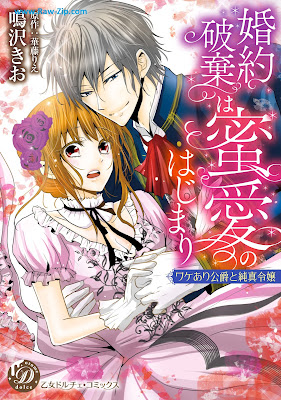 [Manga] 婚約破棄は蜜愛のはじまり～ワケあり公爵と純真令嬢～ [Konyaku Haki Ha Mitsu Ai No Hajimari Wa Ke Ari Koshaku to Junshin Reijo]