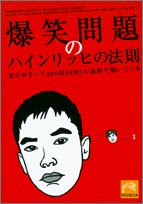 爆笑問題のハインリッヒの法則―世の中すべて300対29対1の法則で動いている (祥伝社黄金文庫)