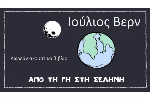 «Από τη Γη στη Σελήνη»- Το μυθιστόρημα του Ιουλίου Βερν δωρεάν σε εκπληκτική ελληνική αφήγηση