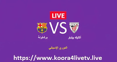 بث مباشر مباراة برشلونة و أتلتيك بيلباو اليوم 23-10-2022 الدوري الإسباني