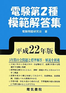 電験第2種模範解答集〈平成22年版〉