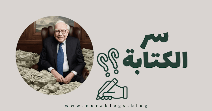 ما هو سر وارن بافيت في كتابة المحتوى؟