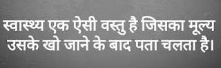 Health quotes in Hindi