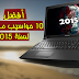 قائمة بأفضل 10 حواسيب محمولة لسنة 2015