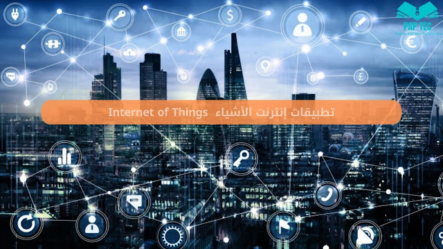 إنترنت الأشياء من الالف الى الياء Internet of Things (ملف كامل)