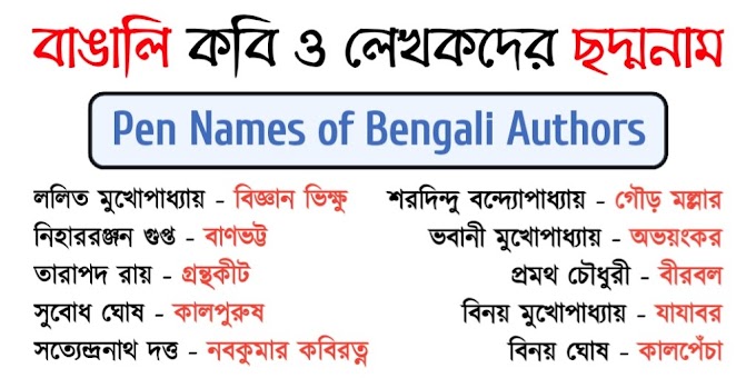 বাঙালি কবি ও লেখকদের ছদ্মনামের তালিকা || List of pen names of bengali authors