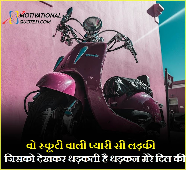 Scooter Quotes In Hindi Images || स्कूटी कोट्स इन हिंदी इमेजेस