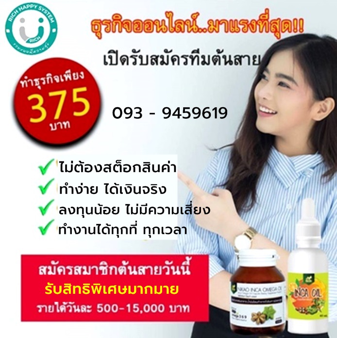 275 พารวยด้วย น้ำมันถั่วดาวอินคา นิเคโอะ