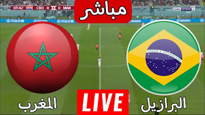 مشاهدة مباراة المغرب والبرازيل الودية بث مباشر اليوم 26/3/2023