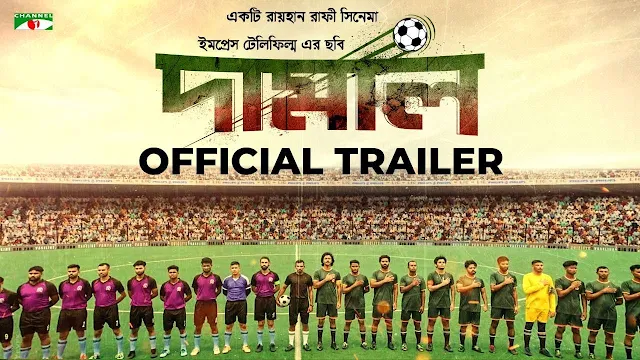 দামাল (2022) বাংলা মুভি ডাউনলোড | Damal Bangla Full Movie HD Download 720P