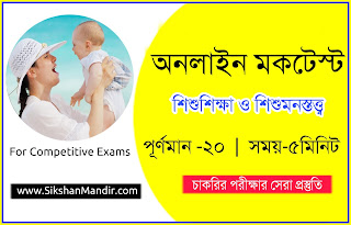 Child Study and Pedagogy/শিশুশিক্ষা Online Mock Test in Bengali