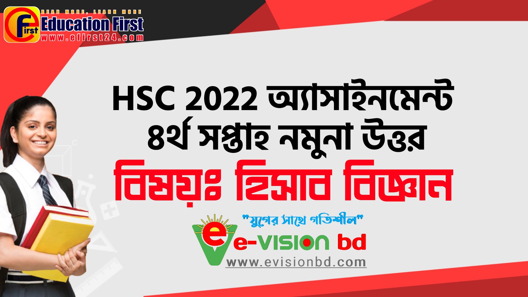 এইচ.এস.সি ২০২২ হিসাব বিজ্ঞান অ্যাসাইনমেন্টঃ ৪র্থ সপ্তাহ