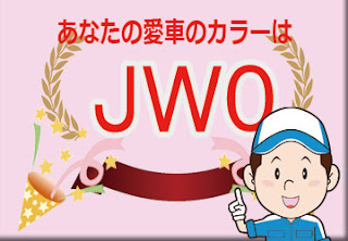 日産  ＪＷ０  ミレニアムジェイド　ボディーカラー　色番号　カラーコード