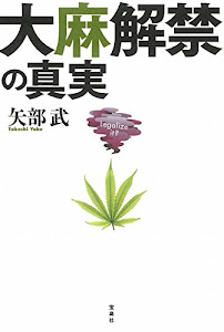 大麻解禁の真実