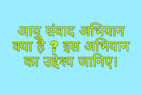 आयु संवाद अभियान क्या है ? इस अभियान का उद्देश्य जानिए।