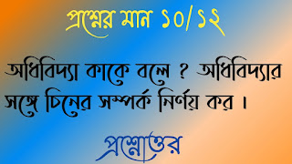 Clg philosophy questions answers কলেজ দর্শন প্রশ্নোত্তর অধিবিদ্যা কাকে বলে  অধিবিদ্যার সঙ্গে চিনের সম্পর্ক নির্ণয় কর adhibidda kake bole adhibidda songe chiner somporko nirnoy koro