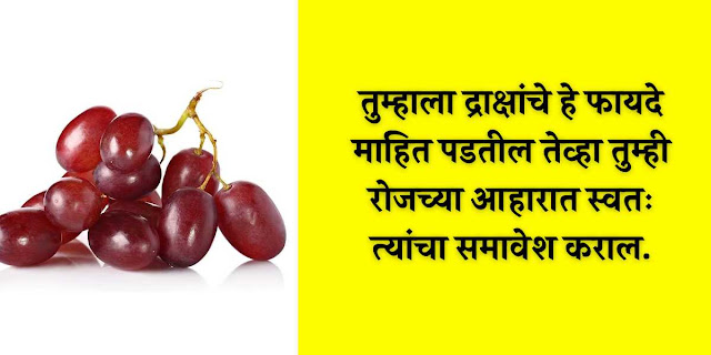 grapes benefits in marathi