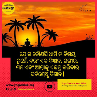 Best Yoga Quotes in Odia | Yogashree