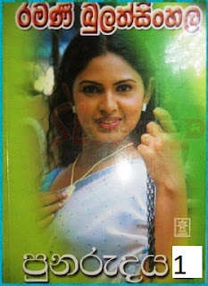 punarudaya sinhala novel