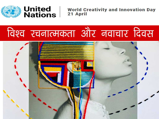 विश्व रचनात्मकता और नवाचार दिवस 2022 : इतिहास उद्देश्य महत्व | |World Creativity and Innovation Day 2022 in Hindi