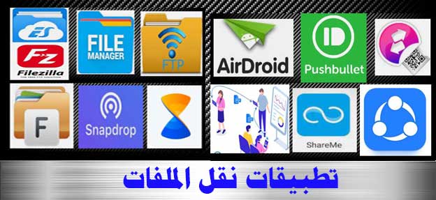 تطبيقات نقل الملفات