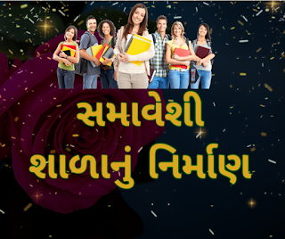 સમાવેશી શાળાનું નિર્માણ/સમાવેશી શાળાનું વાતાવરણ