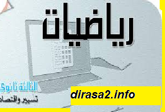 المتتاليات العددية للسنة الثالثة ثانوي تسير واقتصاد pdf