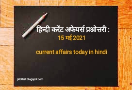 हिन्दी करेंट अफेयर्स प्रश्नोत्तरी : 15 मई 2021,current affairs today in hindi