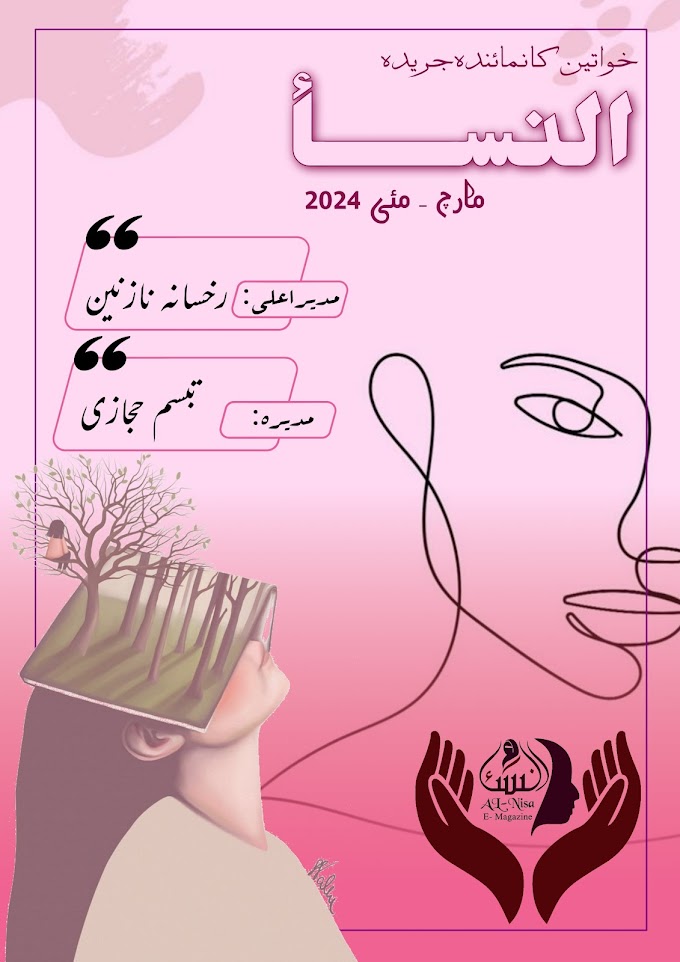 جریدہ النساء، (مارچ  تا  جون 2024)