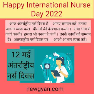 Antrashtriy nurse Divas kab Manaya jata hai message kavita Hindi mein