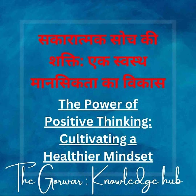 सकारात्मक सोच की शक्ति: एक स्वस्थ मानसिकता का विकास The Power of Positive Thinking: Cultivating a Healthier Mindset