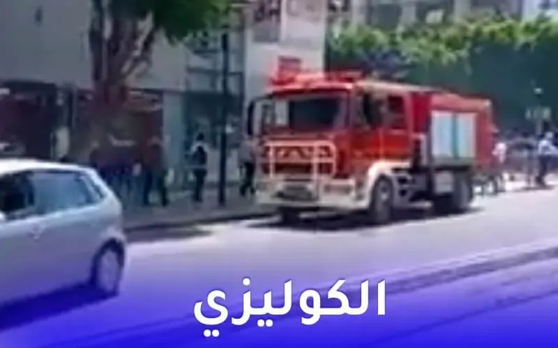 حريق بالكوليزي بتونس العاصمة … فيديو