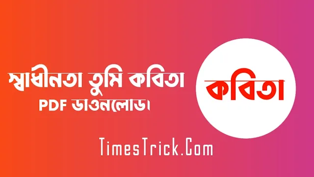 স্বাধীনতা তুমি কবিতা PDF