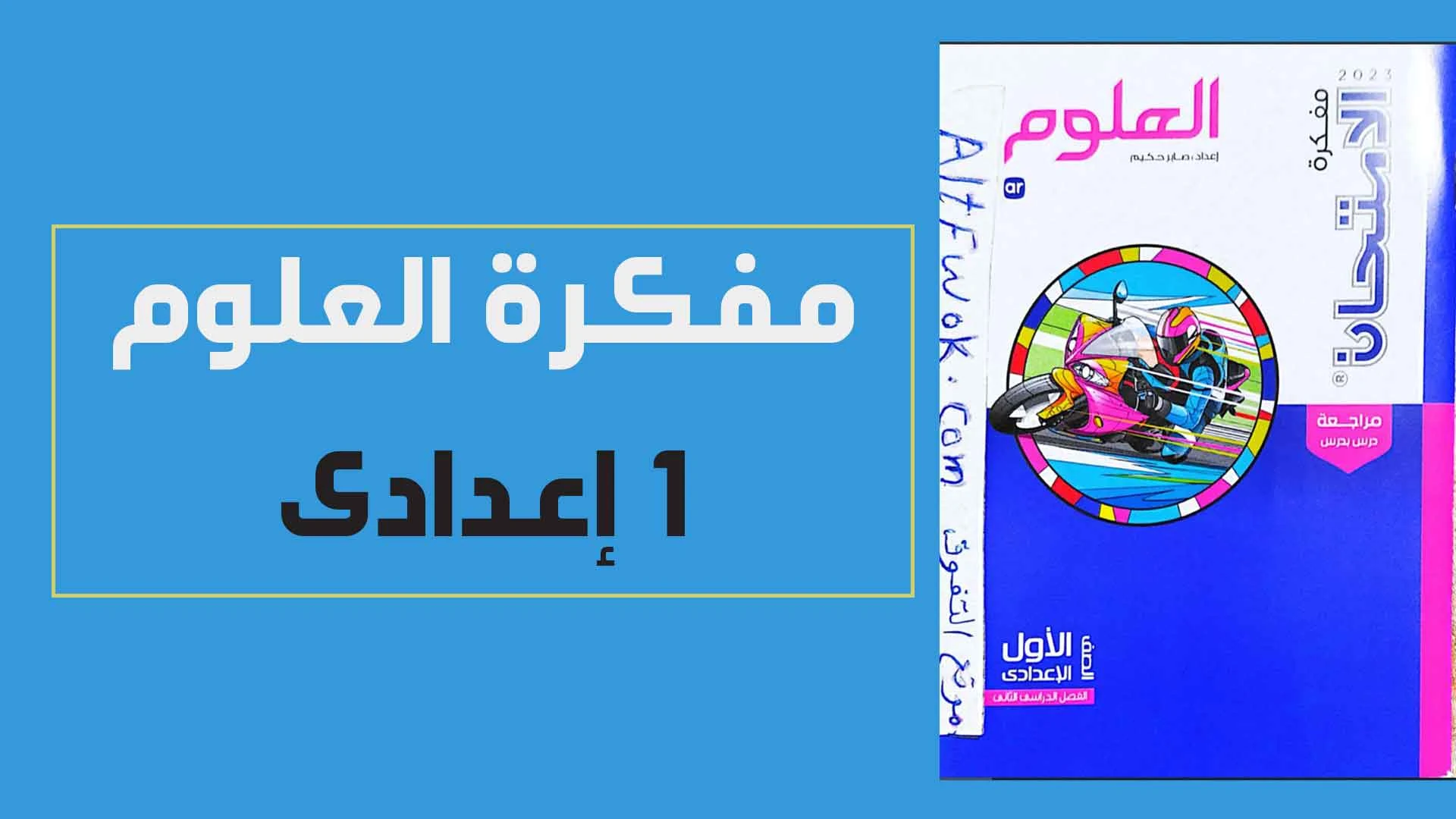 مفكرة كتاب الامتحان علوم اولى اعدادى الترم الثانى 2023 pdf